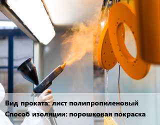 Антикоррозийная порошковая изоляция порошковая покраска для проката категории Полипропиленовый лист